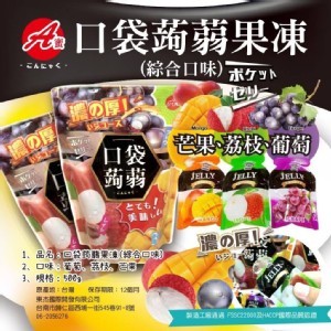 口袋蒟蒻果凍【新裝上市】500公克