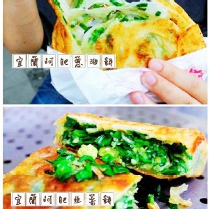阿肥蔥油餅/韭菜餅