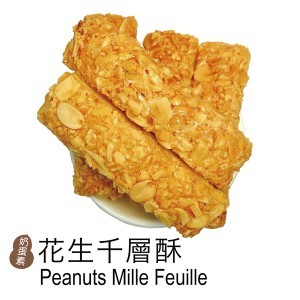 花生千層酥