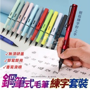 鋼筆式毛筆練字套裝