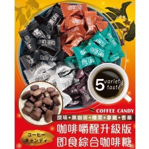 咖啡嚼醒升級版綜合咖啡糖糖100g(5種口味混合)