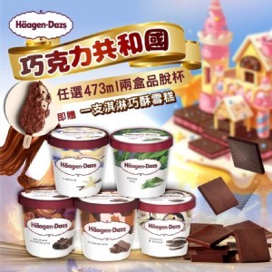 Häagen-Dazs大品脫473ml