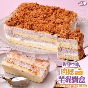 復興空廚-肉鬆芋泥寶盒