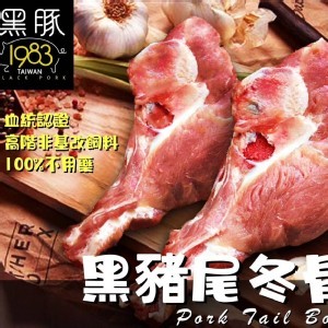 1983黑豬尾冬骨-550g