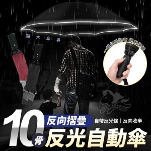 十骨反向摺疊反光自動傘