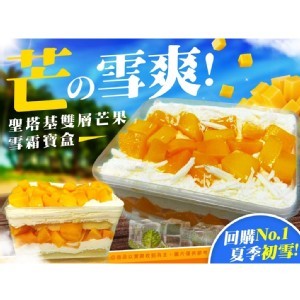 聖塔基雙層芒果雪雙寶盒-550g