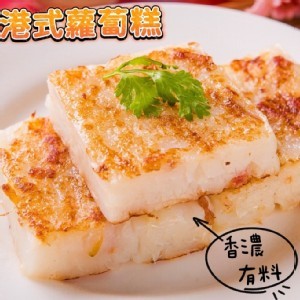 港式蘿蔔糕--20片