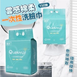 雲感棉柔一次性洗臉巾-150抽