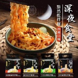 深夜食堂 拌麵系列