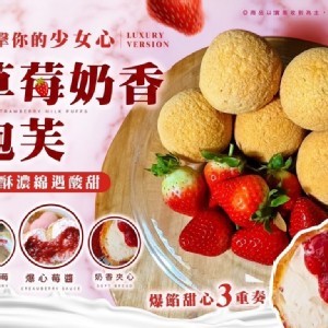 草莓奶香菠蘿泡芙-10入