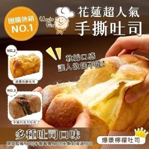 超人氣手撕吐司系列