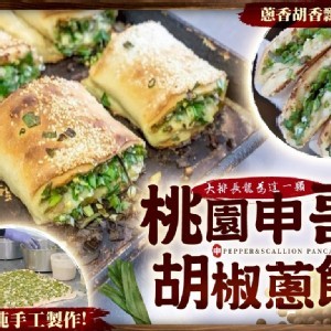 桃園申哥人氣胡椒蔥餅-3入