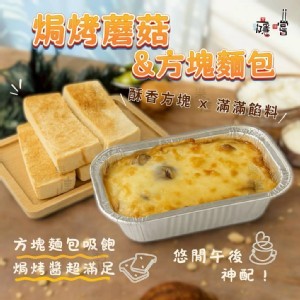 焗烤蘑菇&方塊麵包