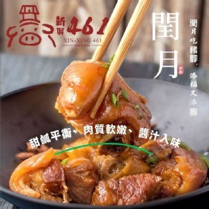 新興四六一 豬腳/蹄膀