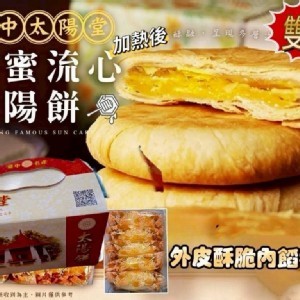 台中太陽堂太陽餅-5入x2盒