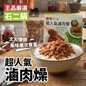 【王品嚴選】石二鍋‧滷肉燥-200g