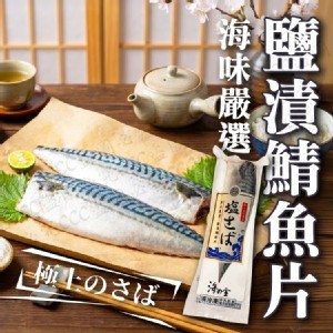 鹽漬鯖魚片180~220g