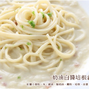 【金蛇元宵特賣】白醬奶油培根義大利麵-1入 特價：$35