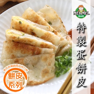 【百元有找】特製蛋餅皮(30片裝) 特價：$98