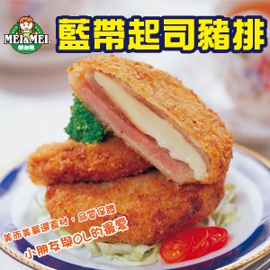 藍帶起司豬排-10片裝 特價：$185