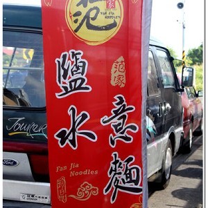 台南鹽水-范家意麵(小盒)