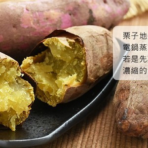 有機轉型期栗子地瓜-生的