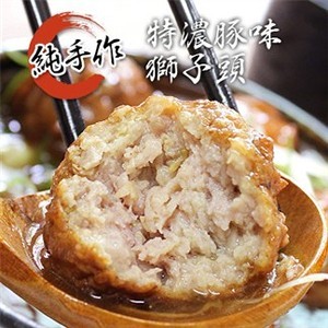 特濃豚味獅子頭(1盒5顆)