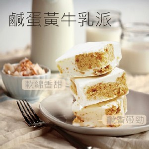 法式甜點-鹹蛋黃牛乳派