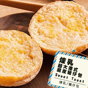 【熱樂煎】港式奶油脆皮豬仔包 - 煉乳