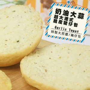 【熱樂煎】港式奶油脆皮豬仔包 - 大蒜奶油