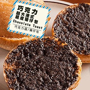 【熱樂煎】港式奶油脆皮豬仔包 - 巧克力