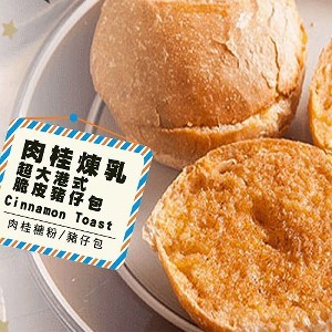 【熱樂煎】港式奶油脆皮豬仔包 - 肉桂
