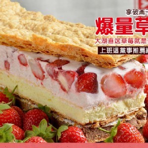 季節限定【拿破崙先生】拿破崙蛋糕★爆量草莓★(1入)