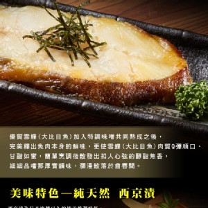 日式 熟成西京漬雪鰈(扁鱈)