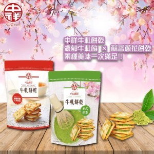 中祥巧心蘇打牛軋餅乾禮盒(原味+抹茶)