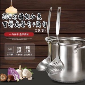 304不鏽鋼加長可掛式湯勺+漏勺(2支/組)