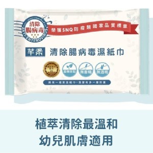 芊柔 清除腸病毒濕紙巾(10抽x1包)