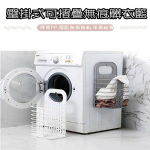 璧掛式可摺疊無痕髒衣籃一個