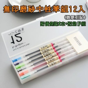 無印磨砂中性筆組12入(贈便利貼）