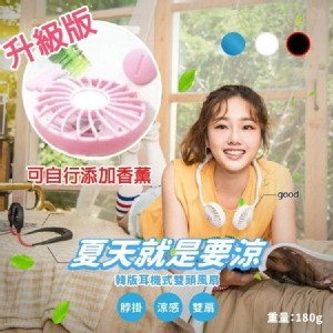 雙頭耳機式香薰風扇-黑色