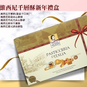 維西尼千層酥新年禮盒440g