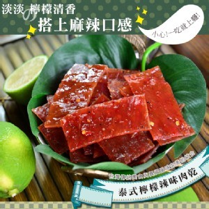 【快車肉乾】泰式檸檬辣味肉乾【隨手輕巧包】 | 限1