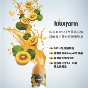 KiwiFarm-100%紐西蘭黃金奇異果汁(一瓶)