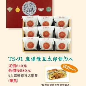 麻優綠豆太郎餅5入