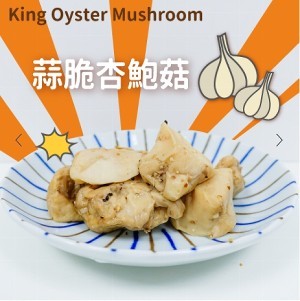 舒肥有機杏鮑菇(蒜脆杏鮑菇)