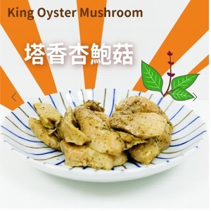 舒肥有機杏鮑菇(塔香杏鮑菇)