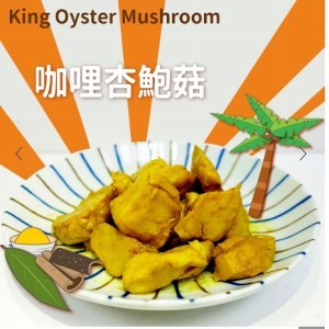 舒肥有機杏鮑菇(咖哩杏鮑菇)