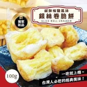 獨家上市🔥鹹酥銀絲卷脆餅100g