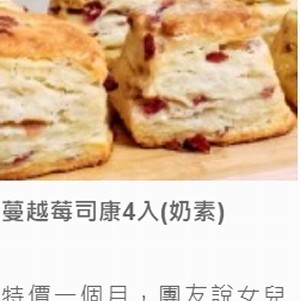 蔓越莓司康4入(奶素)