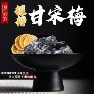 億品鄉唯一首創檸檬甘宋梅隨手包150g
